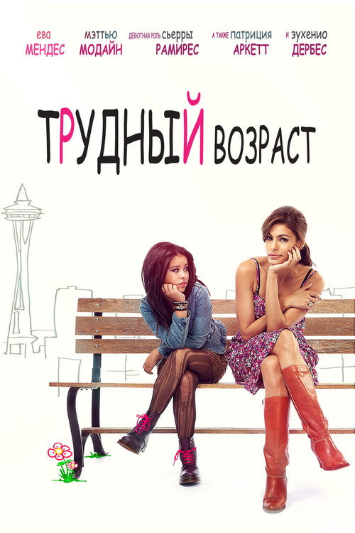 Трудный возраст постер