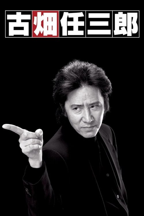 古畑任三郎 постер