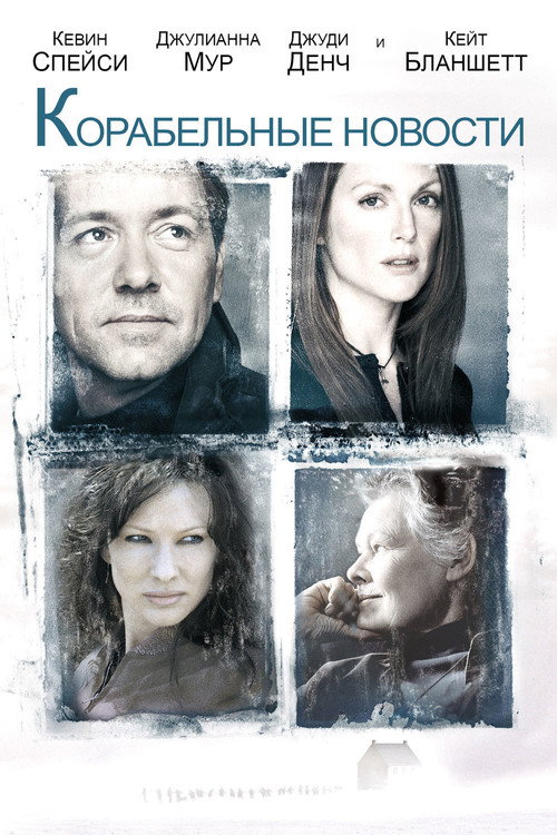 Корабельные новости постер