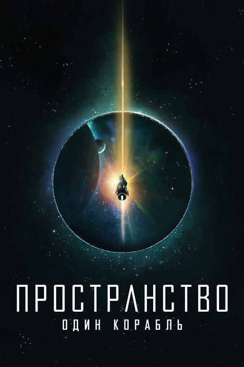 Пространство: Один корабль постер