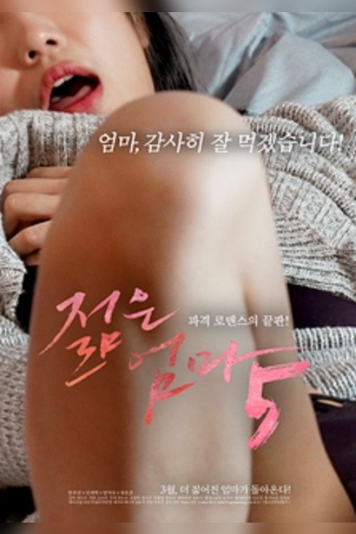 젊은엄마 5 постер