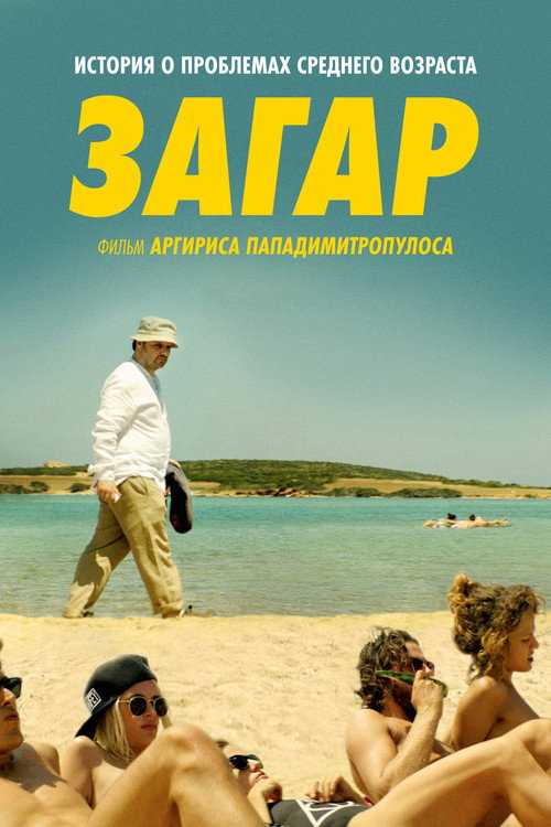 Загар постер