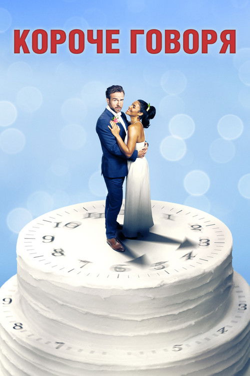Короче говоря постер