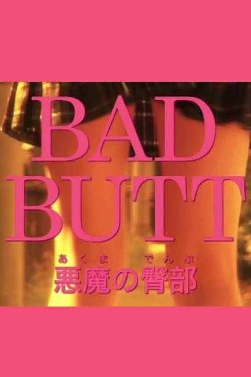 BAD BUTT 悪魔の臀部 постер