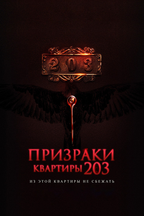 Призраки квартиры 203 постер