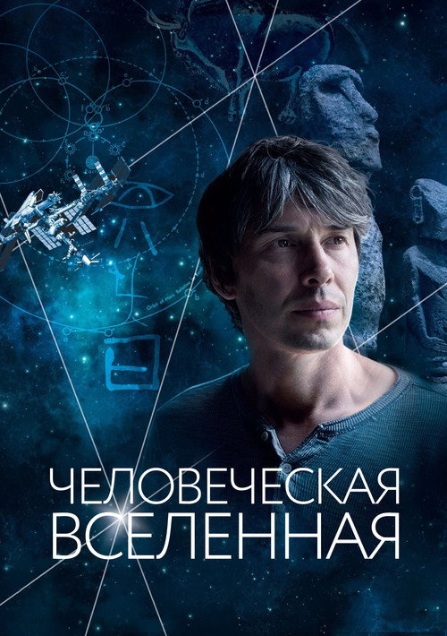 Человеческая вселенная постер