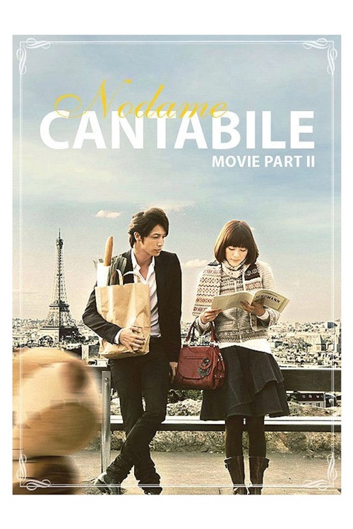Nodame Cantabile: The Movie II постер