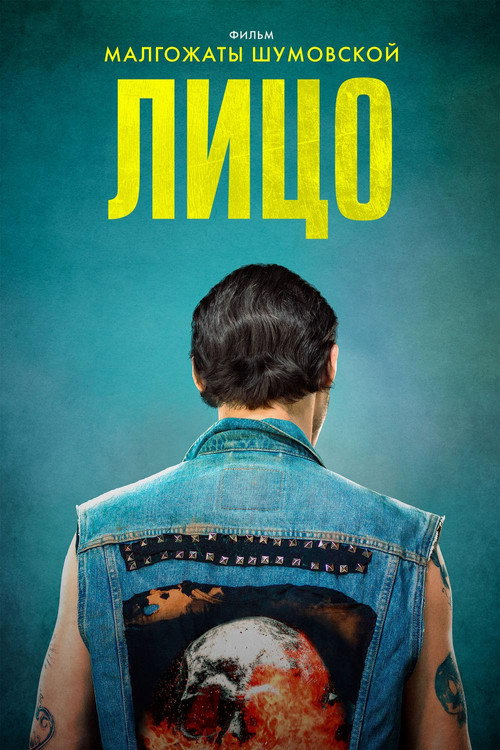 Лицо постер