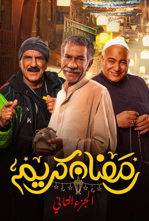 رمضان كريم постер