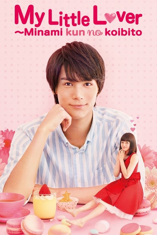 南くんの恋人〜my little lover постер