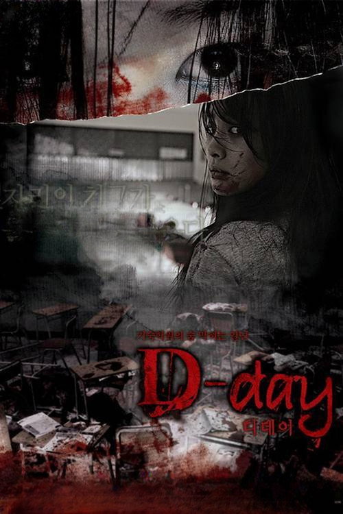 어느날 갑자기 세번째 이야기: D-day постер