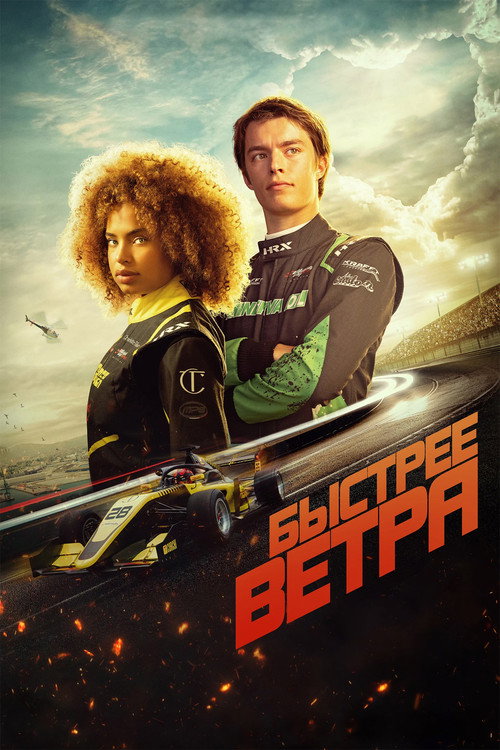 Быстрее ветра постер