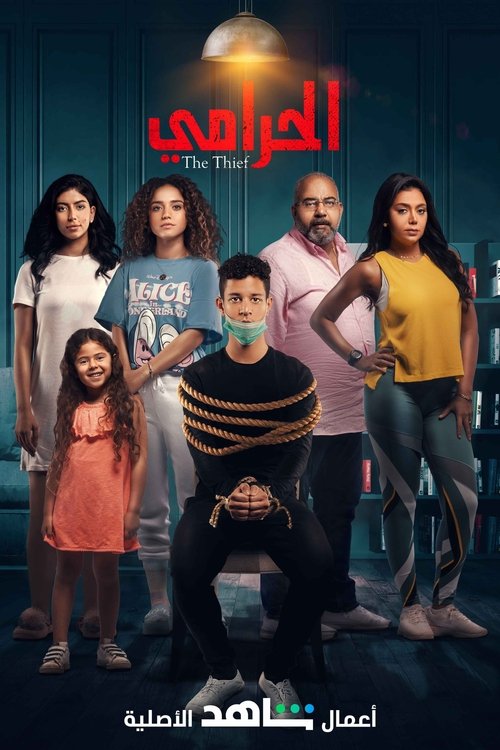 الحرامي постер