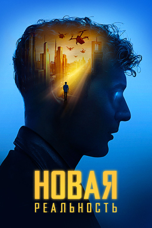 Новая реальность постер