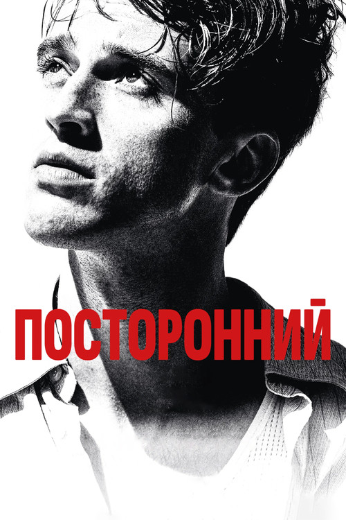 Посторонний постер