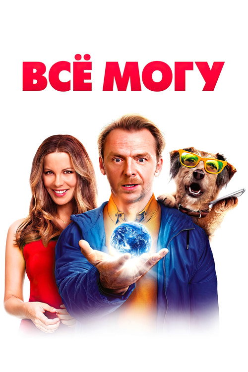 Всё могу постер
