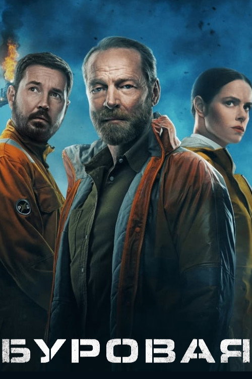 Буровая постер