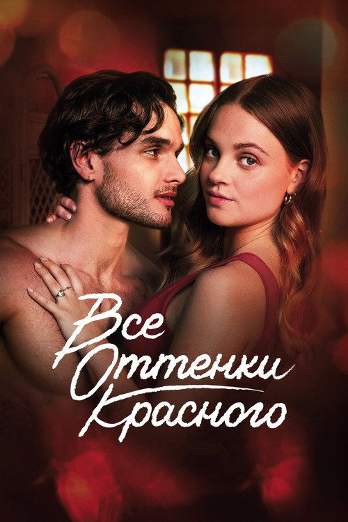 Все оттенки красного постер