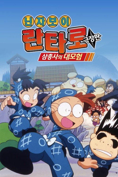 映画 忍たま乱太郎 постер