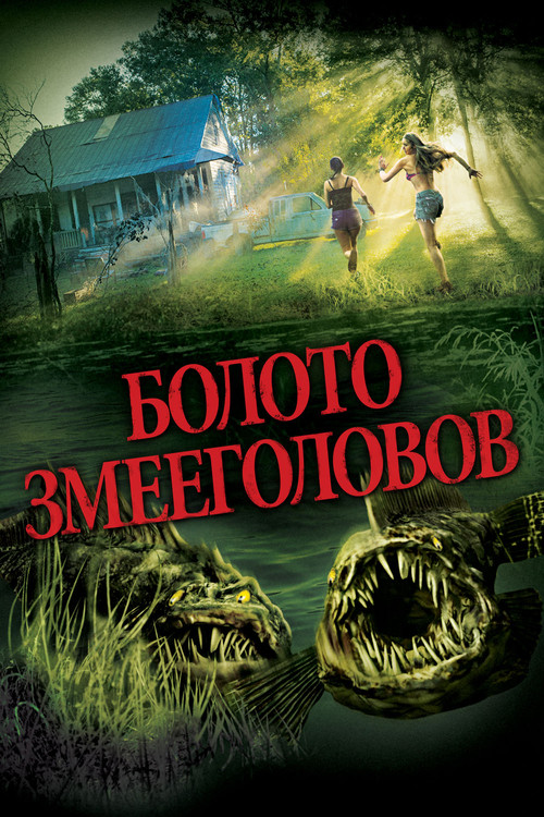Болото змееголовов постер