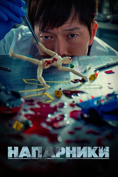 Парочка следователей постер