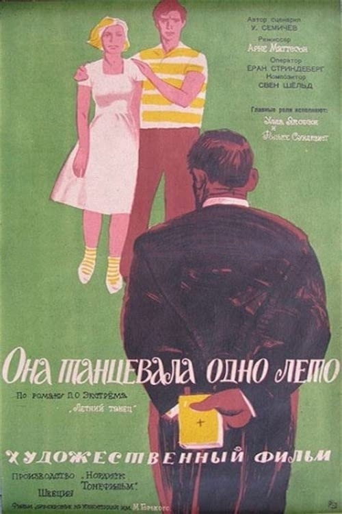 Она танцевала одно лето постер