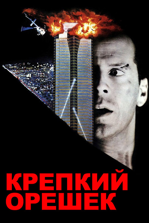 Крепкий орешек постер