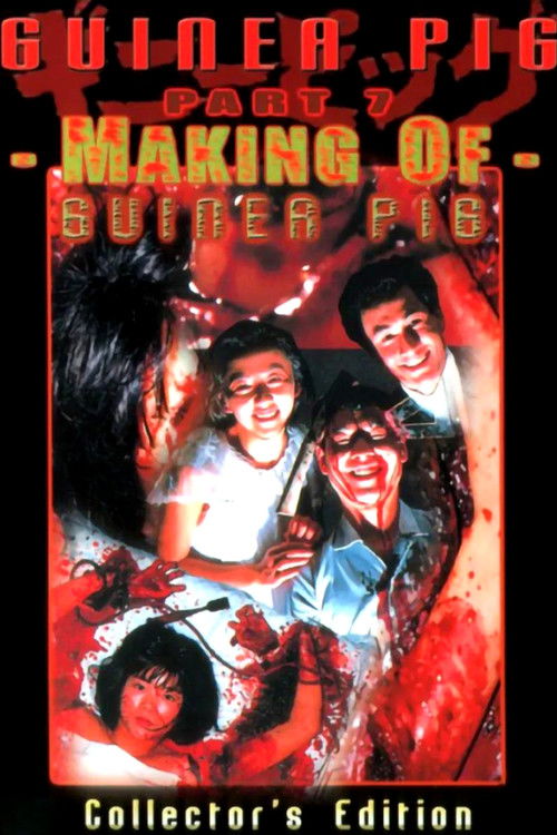 メーキング・オブ・ギニーピッグ постер