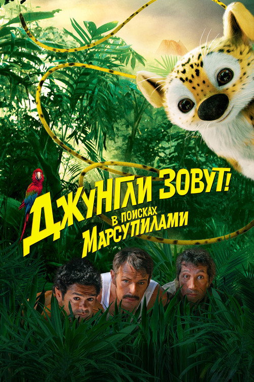 Джунгли зовут! В поисках Марсупилами постер