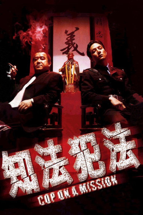 知法犯法 постер