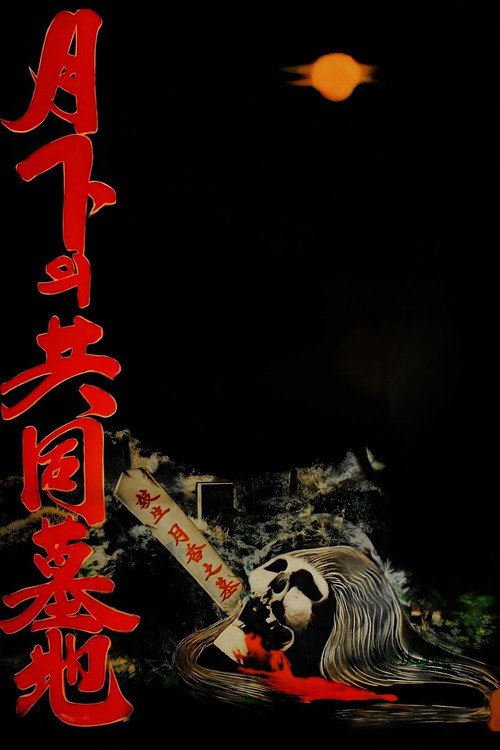 월하의 공동묘지 постер