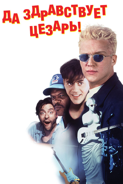 Да здравствует Цезарь! постер