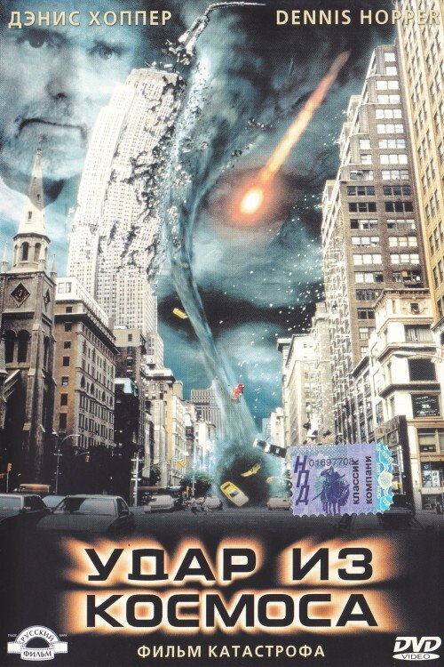 Удар из космоса постер