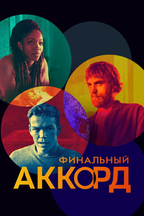 Финальный аккорд постер
