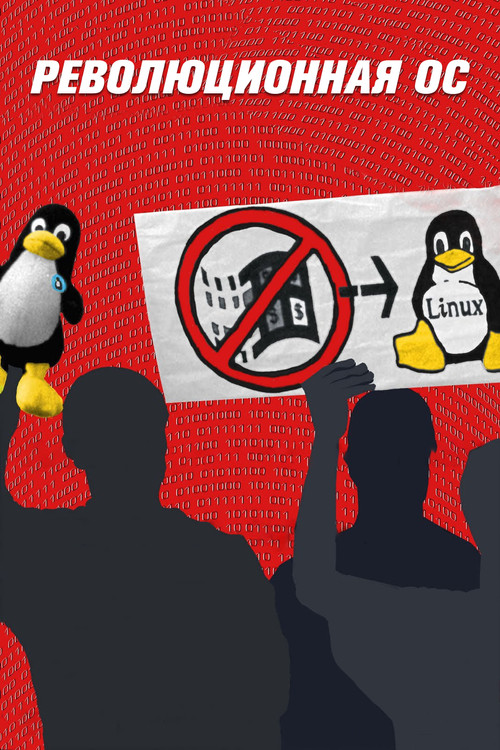 Революционная ОС постер