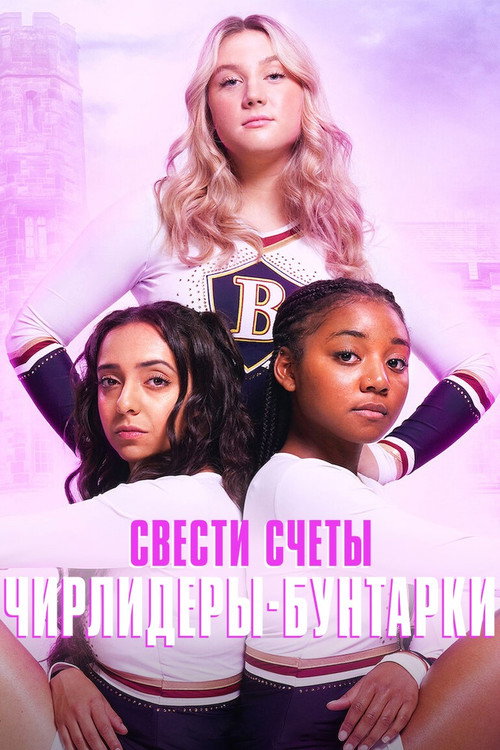Свести счеты: чирлидеры-бунтарки постер