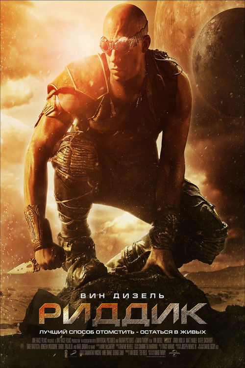 Риддик постер
