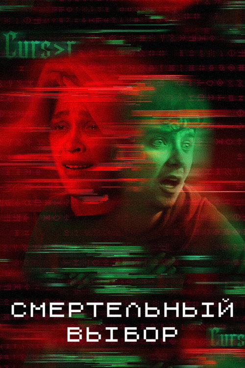 Смертельный выбор постер