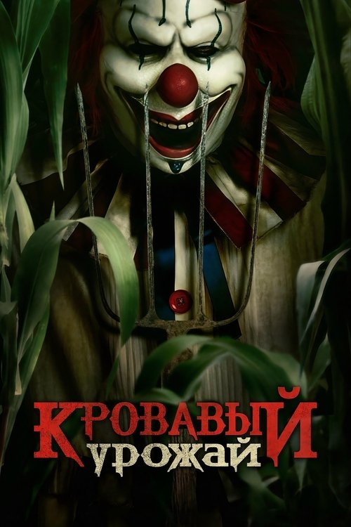 Кровавый урожай постер