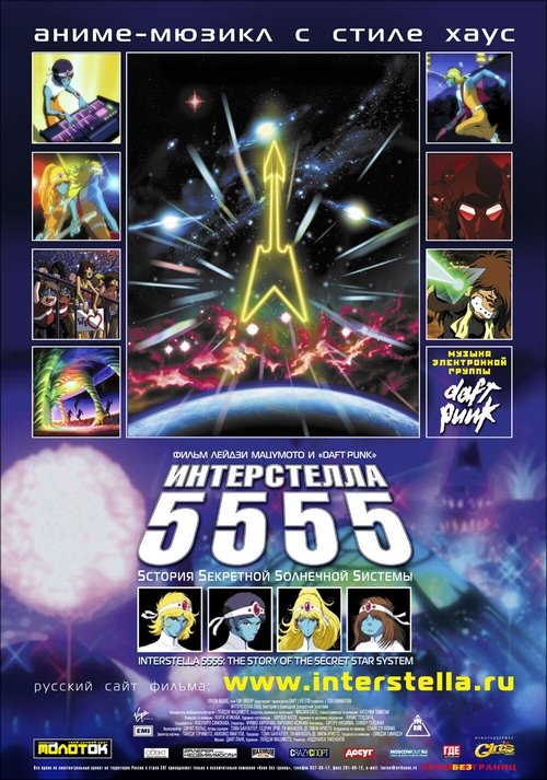 Интерстелла 5555 постер