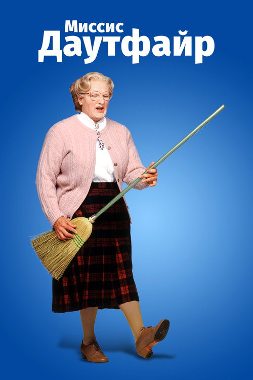 Миссис Даутфайр постер