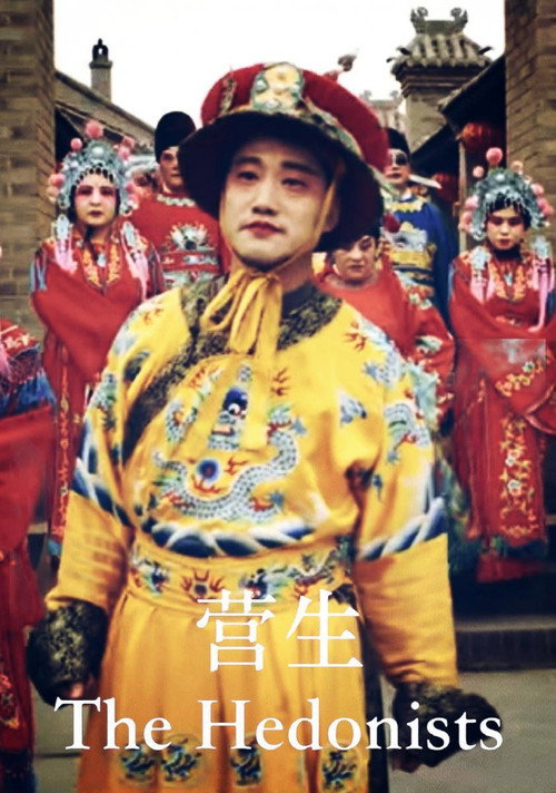 营生 постер