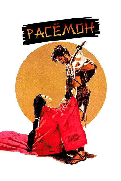 Расёмон постер