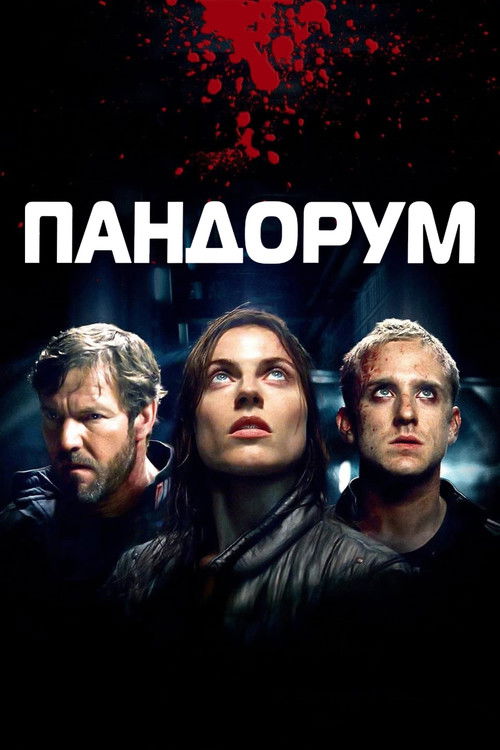 Пандорум постер