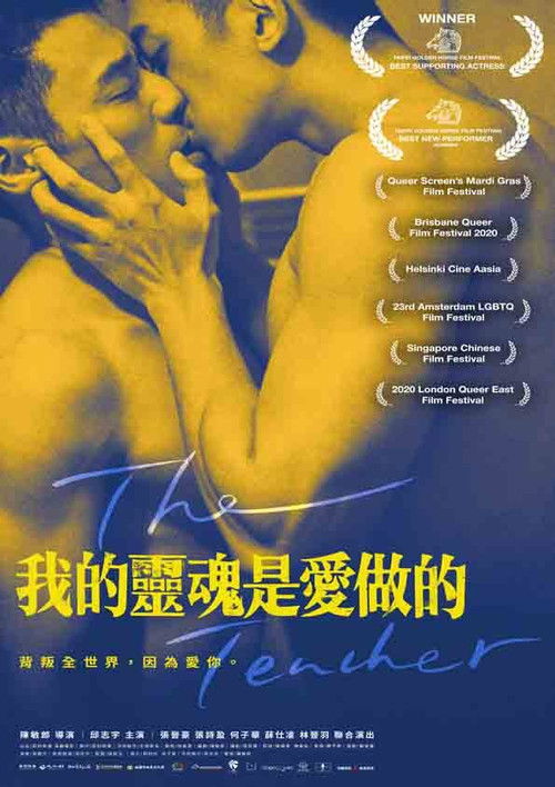 我的靈魂是愛做的 постер