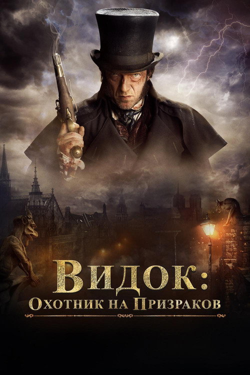 Видок: Охотник на призраков постер