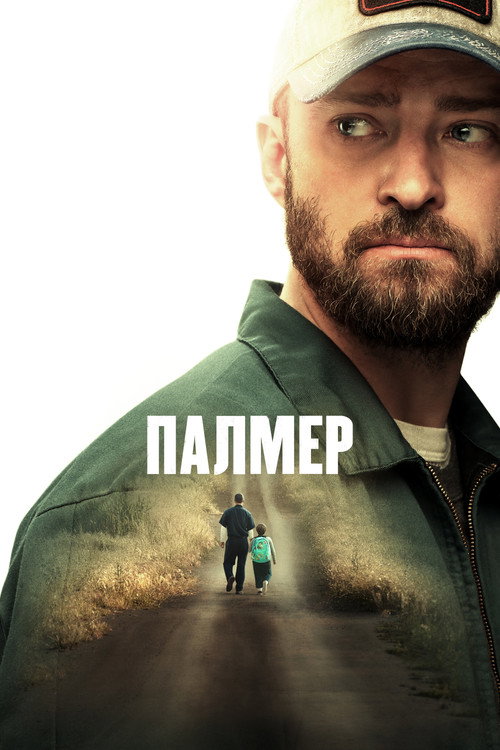Палмер постер