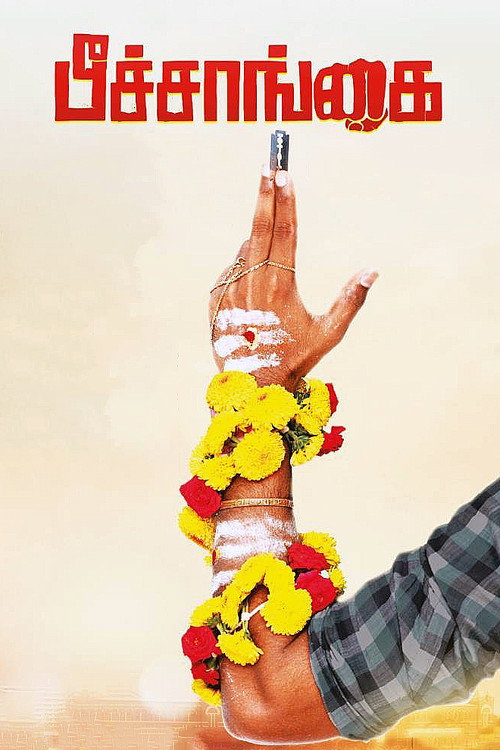 பீச்சாங்கை постер