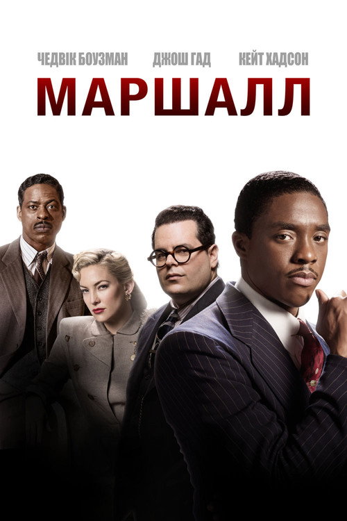 Маршалл постер