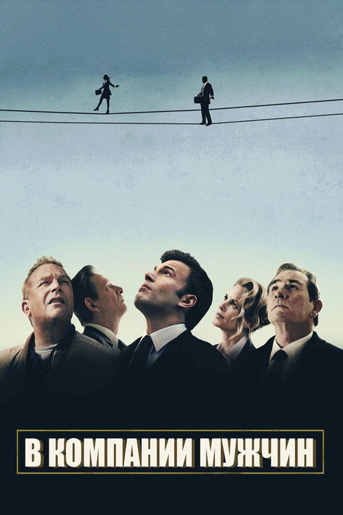 В компании мужчин постер